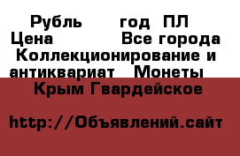 Рубль 1924 год. ПЛ › Цена ­ 2 500 - Все города Коллекционирование и антиквариат » Монеты   . Крым,Гвардейское